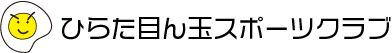 ひらた目ん玉スポーツクラブ